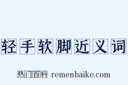 轻手软脚近义词是什么意思的图片